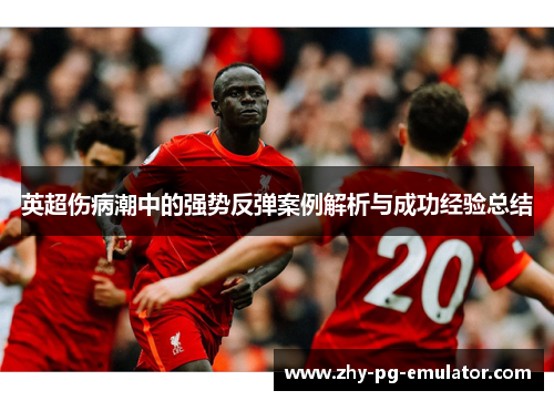 英超伤病潮中的强势反弹案例解析与成功经验总结