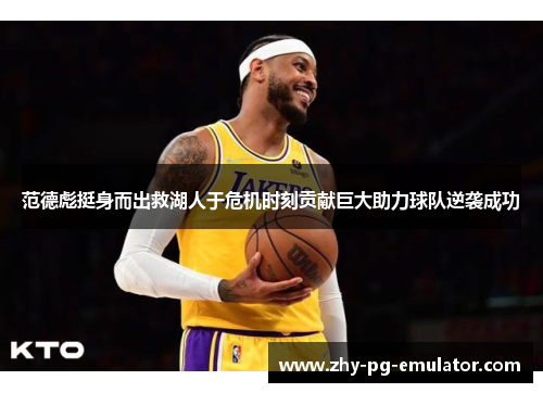 范德彪挺身而出救湖人于危机时刻贡献巨大助力球队逆袭成功 范德彪挺身而出救湖人于危机时刻贡献巨大助力球队逆袭成功