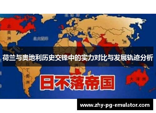 荷兰与奥地利历史交锋中的实力对比与发展轨迹分析 荷兰与奥地利历史交锋中的实力对比与发展轨迹分析