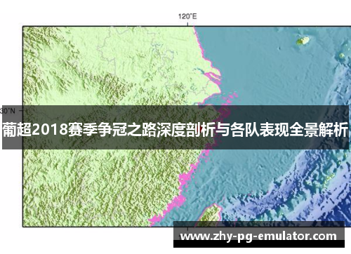 葡超2018赛季争冠之路深度剖析与各队表现全景解析 葡超2018赛季争冠之路深度剖析与各队表现全景解析