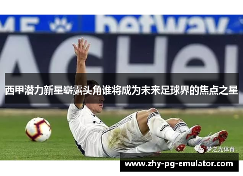 西甲潜力新星崭露头角谁将成为未来足球界的焦点之星 西甲潜力新星崭露头角谁将成为未来足球界的焦点之星