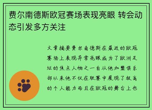 费尔南德斯欧冠赛场表现亮眼 转会动态引发多方关注 费尔南德斯欧冠赛场表现亮眼 转会动态引发多方关注