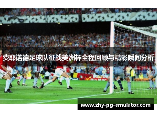 费耶诺德足球队征战美洲杯全程回顾与精彩瞬间分析 费耶诺德足球队征战美洲杯全程回顾与精彩瞬间分析