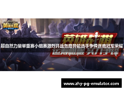 超自然力量举重赛小组赛激烈开战各路异能选手争锋逐鹿冠军荣耀 超自然力量举重赛小组赛激烈开战各路异能选手争锋逐鹿冠军荣耀