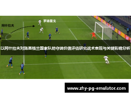 以阿什拉夫对阵英格兰国家队防守端价值评估研究战术表现与关键影响分析