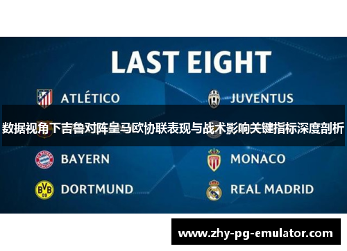 数据视角下吉鲁对阵皇马欧协联表现与战术影响关键指标深度剖析 数据视角下吉鲁对阵皇马欧协联表现与战术影响关键指标深度剖析