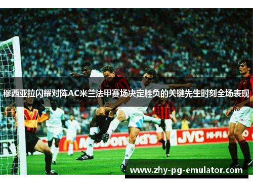 穆西亚拉闪耀对阵AC米兰法甲赛场决定胜负的关键先生时刻全场表现 穆西亚拉闪耀对阵AC米兰法甲赛场决定胜负的关键先生时刻全场表现
