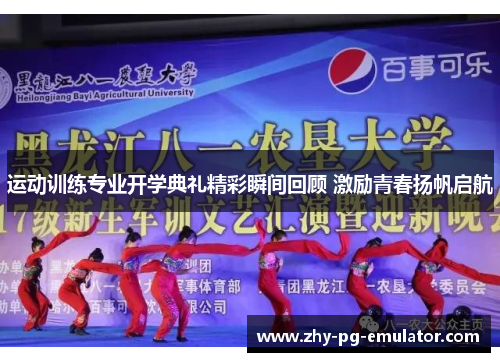 运动训练专业开学典礼精彩瞬间回顾 激励青春扬帆启航 运动训练专业开学典礼精彩瞬间回顾 激励青春扬帆启航