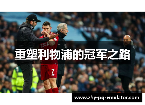 重塑利物浦的冠军之路 重塑利物浦的冠军之路