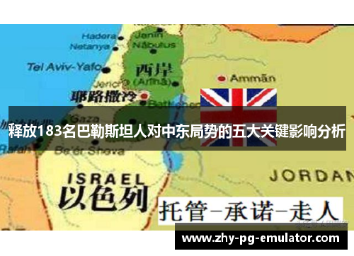 释放183名巴勒斯坦人对中东局势的五大关键影响分析