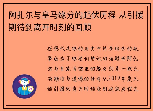 阿扎尔与皇马缘分的起伏历程 从引援期待到离开时刻的回顾