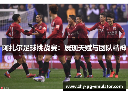 阿扎尔足球挑战赛：展现天赋与团队精神