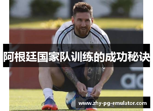 阿根廷国家队训练的成功秘诀