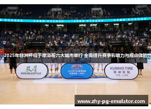 2025年非洲杯将于摩洛哥六大城市举行 全面提升赛事影响力与观众体验