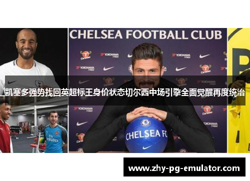 凯塞多强势找回英超标王身价状态切尔西中场引擎全面觉醒再度统治