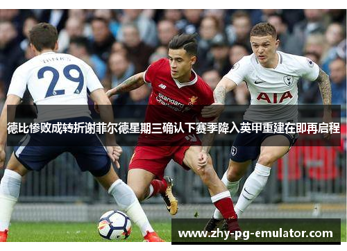 德比惨败成转折谢菲尔德星期三确认下赛季降入英甲重建在即再启程