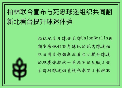 柏林联合宣布与死忠球迷组织共同翻新北看台提升球迷体验