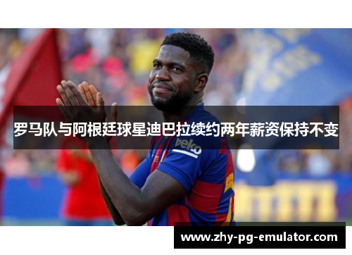 罗马队与阿根廷球星迪巴拉续约两年薪资保持不变 罗马队与阿根廷球星迪巴拉续约两年薪资保持不变