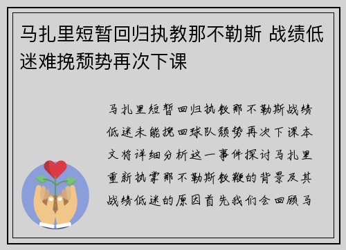 马扎里短暂回归执教那不勒斯 战绩低迷难挽颓势再次下课 马扎里短暂回归执教那不勒斯 战绩低迷难挽颓势再次下课