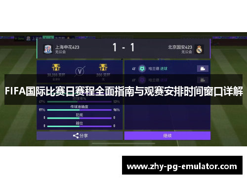 FIFA国际比赛日赛程全面指南与观赛安排时间窗口详解 FIFA国际比赛日赛程全面指南与观赛安排时间窗口详解