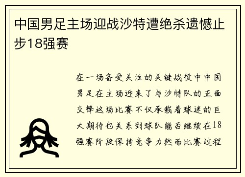 中国男足主场迎战沙特遭绝杀遗憾止步18强赛