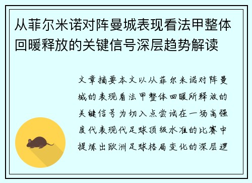 从菲尔米诺对阵曼城表现看法甲整体回暖释放的关键信号深层趋势解读 从菲尔米诺对阵曼城表现看法甲整体回暖释放的关键信号深层趋势解读