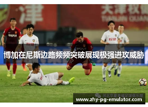 博加在尼斯边路频频突破展现极强进攻威胁
