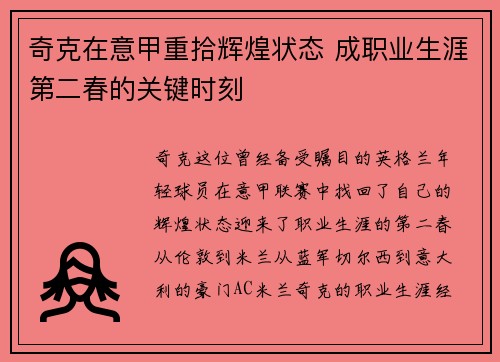 奇克在意甲重拾辉煌状态 成职业生涯第二春的关键时刻