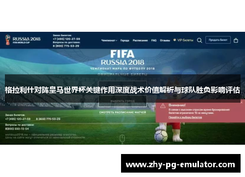 格拉利什对阵皇马世界杯关键作用深度战术价值解析与球队胜负影响评估