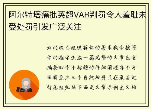 阿尔特塔痛批英超VAR判罚令人羞耻未受处罚引发广泛关注