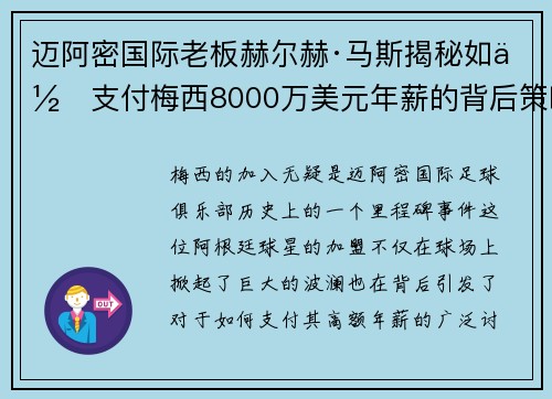 迈阿密国际老板赫尔赫·马斯揭秘如何支付梅西8000万美元年薪的背后策略