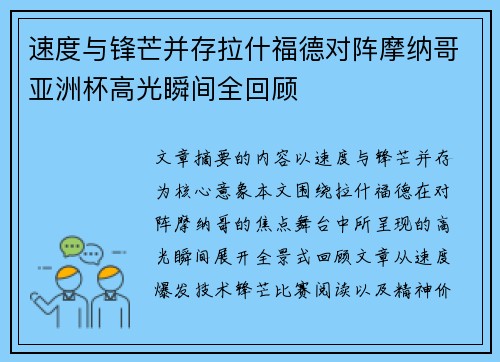 速度与锋芒并存拉什福德对阵摩纳哥亚洲杯高光瞬间全回顾 速度与锋芒并存拉什福德对阵摩纳哥亚洲杯高光瞬间全回顾