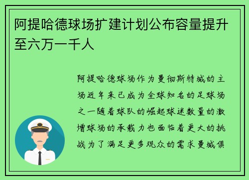阿提哈德球场扩建计划公布容量提升至六万一千人