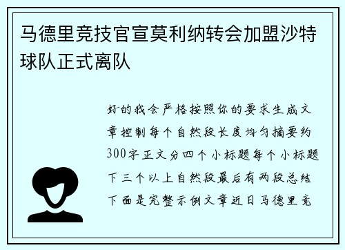 马德里竞技官宣莫利纳转会加盟沙特球队正式离队