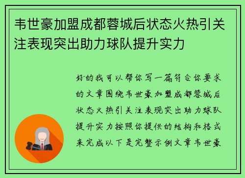 韦世豪加盟成都蓉城后状态火热引关注表现突出助力球队提升实力