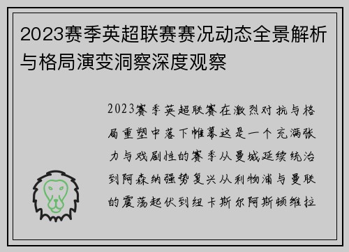 2023赛季英超联赛赛况动态全景解析与格局演变洞察深度观察