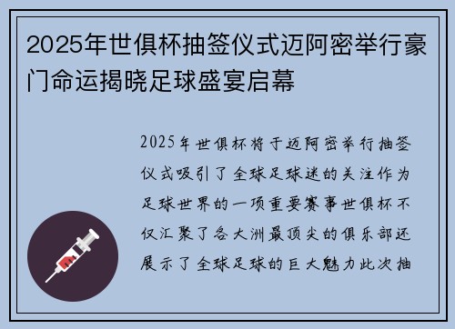 2025年世俱杯抽签仪式迈阿密举行豪门命运揭晓足球盛宴启幕