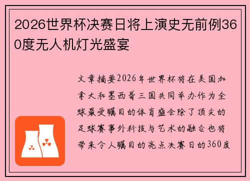 2026世界杯决赛日将上演史无前例360度无人机灯光盛宴