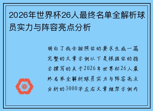 2026年世界杯26人最终名单全解析球员实力与阵容亮点分析 2026年世界杯26人最终名单全解析球员实力与阵容亮点分析