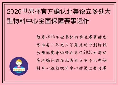 2026世界杯官方确认北美设立多处大型物料中心全面保障赛事运作 2026世界杯官方确认北美设立多处大型物料中心全面保障赛事运作