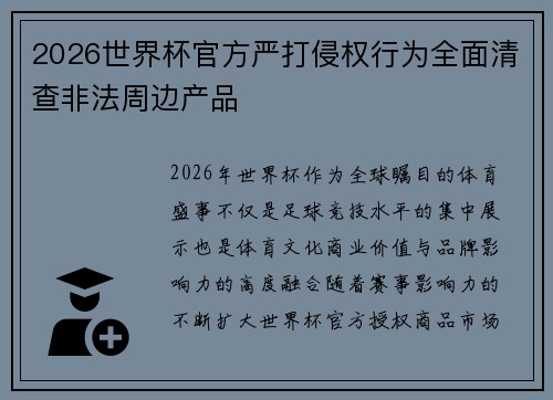 2026世界杯官方严打侵权行为全面清查非法周边产品 2026世界杯官方严打侵权行为全面清查非法周边产品