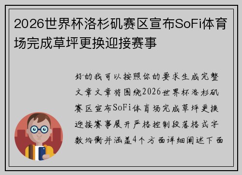 2026世界杯洛杉矶赛区宣布SoFi体育场完成草坪更换迎接赛事 2026世界杯洛杉矶赛区宣布SoFi体育场完成草坪更换迎接赛事