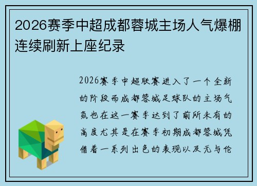 2026赛季中超成都蓉城主场人气爆棚连续刷新上座纪录 2026赛季中超成都蓉城主场人气爆棚连续刷新上座纪录