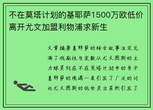 不在莫塔计划的基耶萨1500万欧低价离开尤文加盟利物浦求新生