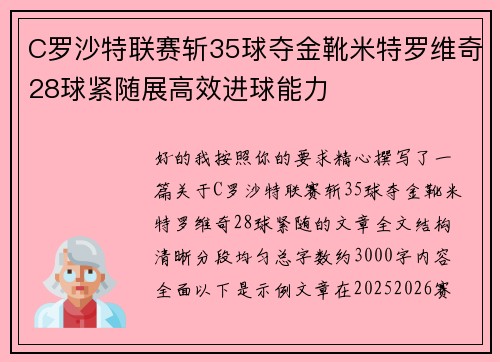 C罗沙特联赛斩35球夺金靴米特罗维奇28球紧随展高效进球能力