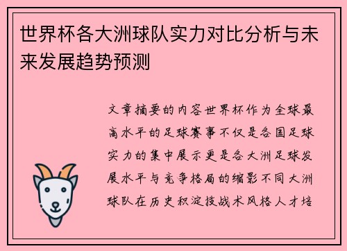 世界杯各大洲球队实力对比分析与未来发展趋势预测 世界杯各大洲球队实力对比分析与未来发展趋势预测