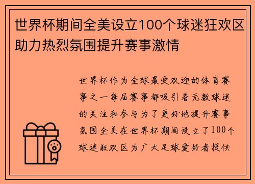 世界杯期间全美设立100个球迷狂欢区助力热烈氛围提升赛事激情 世界杯期间全美设立100个球迷狂欢区助力热烈氛围提升赛事激情