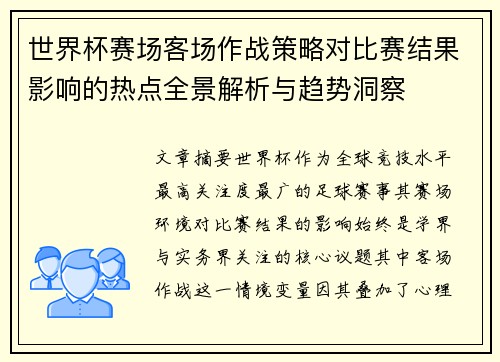 世界杯赛场客场作战策略对比赛结果影响的热点全景解析与趋势洞察