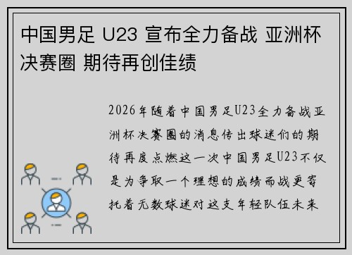 中国男足 U23 宣布全力备战 亚洲杯决赛圈 期待再创佳绩