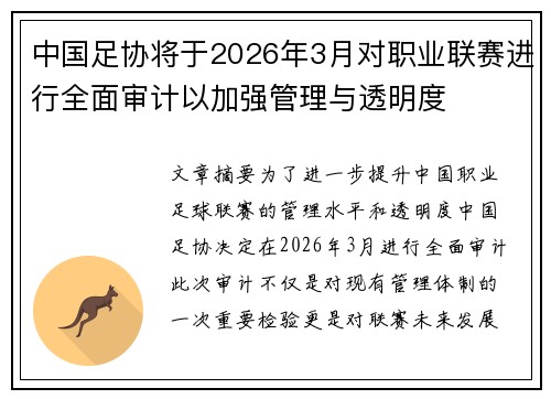 中国足协将于2026年3月对职业联赛进行全面审计以加强管理与透明度